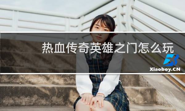 热血传奇英雄之门怎么玩