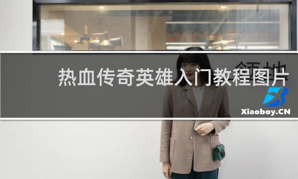 热血传奇英雄入门教程图片