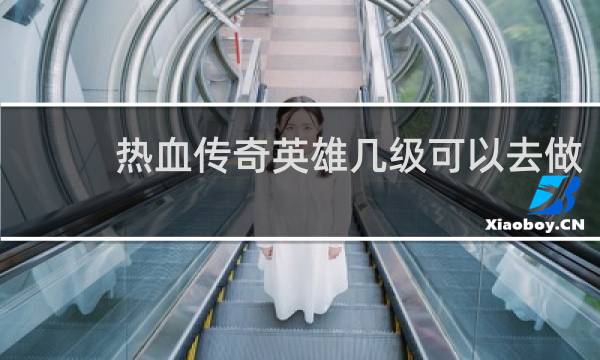 热血传奇英雄几级可以去做