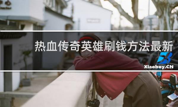 热血传奇英雄刷钱方法最新