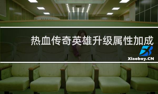 热血传奇英雄升级属性加成