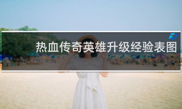 热血传奇英雄升级经验表图