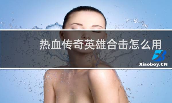 热血传奇英雄合击怎么用