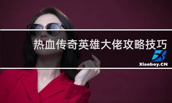 热血传奇英雄大佬攻略技巧