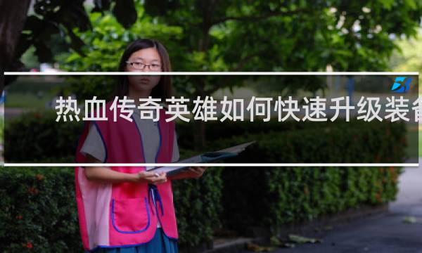 热血传奇英雄如何快速升级装备