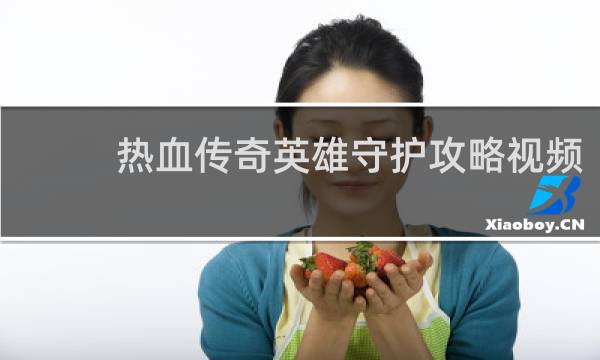 热血传奇英雄守护攻略视频