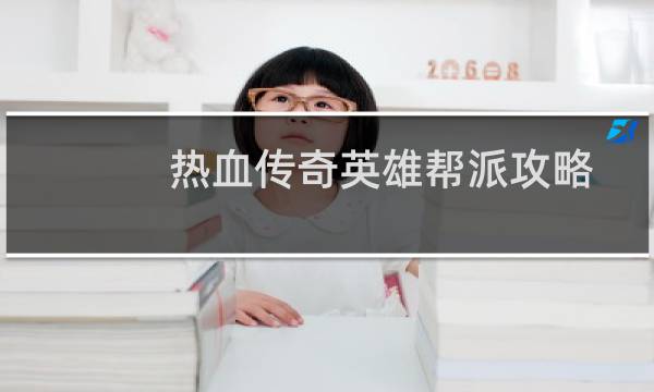 热血传奇英雄帮派攻略