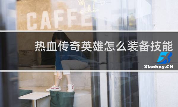 热血传奇英雄怎么装备技能