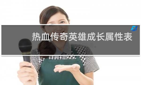 热血传奇英雄成长属性表