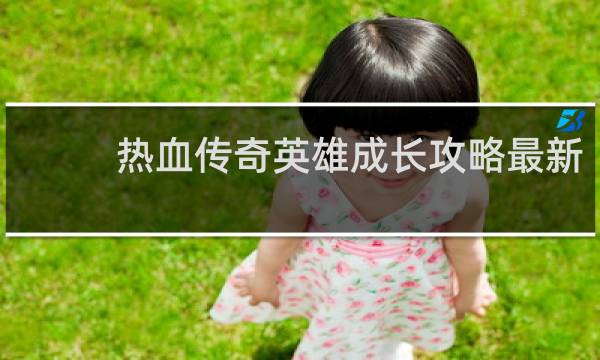 热血传奇英雄成长攻略最新