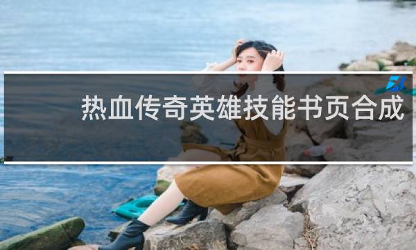 热血传奇英雄技能书页合成
