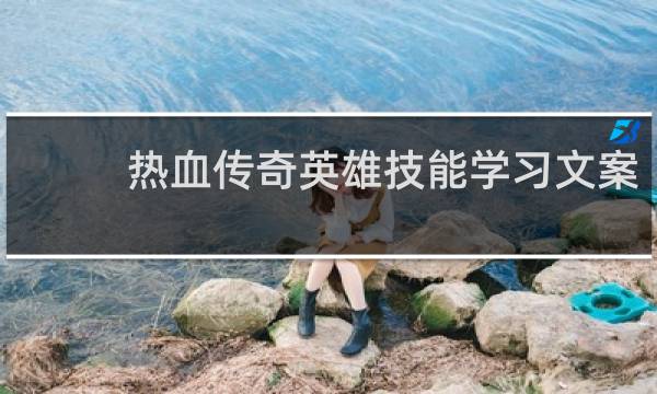 热血传奇英雄技能学习文案