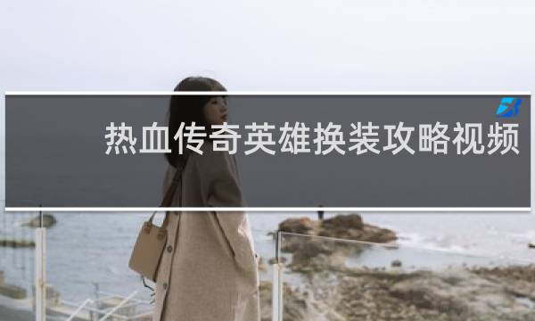 热血传奇英雄换装攻略视频