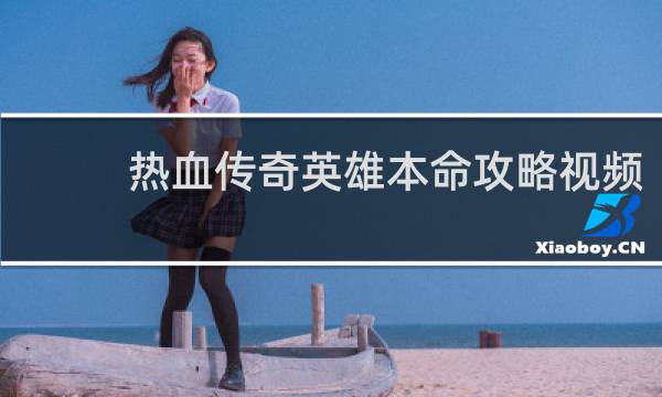 热血传奇英雄本命攻略视频