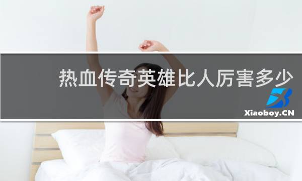 热血传奇英雄比人厉害多少
