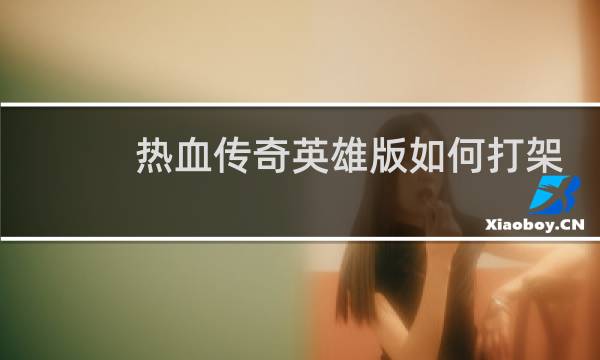热血传奇英雄版如何打架