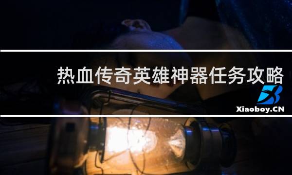 热血传奇英雄神器任务攻略