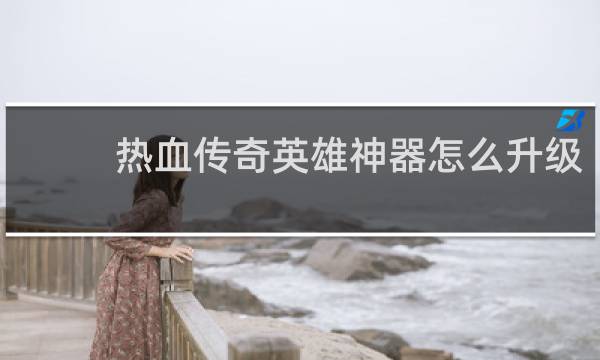 熱血傳奇英雄神器怎么升級