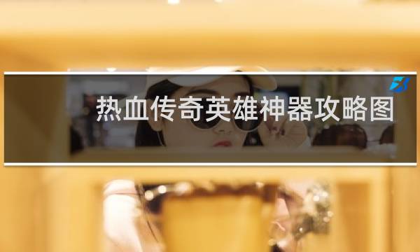 热血传奇英雄神器攻略图