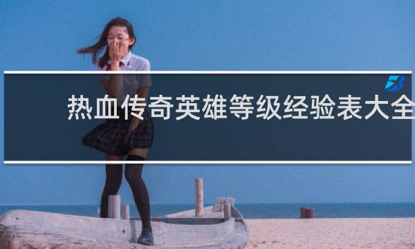 热血传奇英雄等级经验表大全