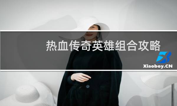 热血传奇英雄组合攻略
