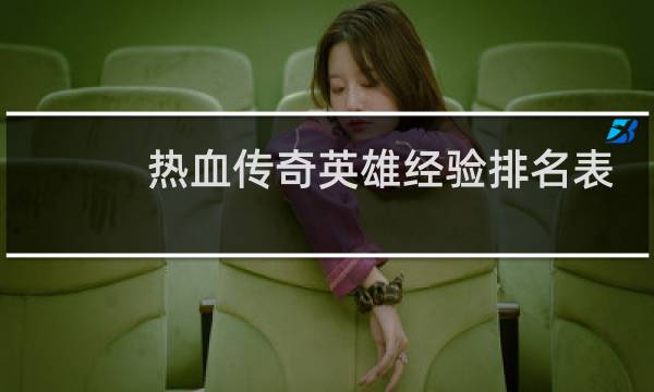 热血传奇英雄经验排名表