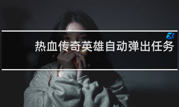 热血传奇英雄自动弹出任务