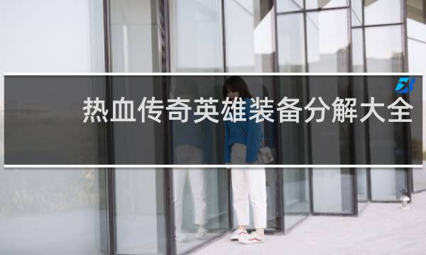 热血传奇英雄装备分解大全