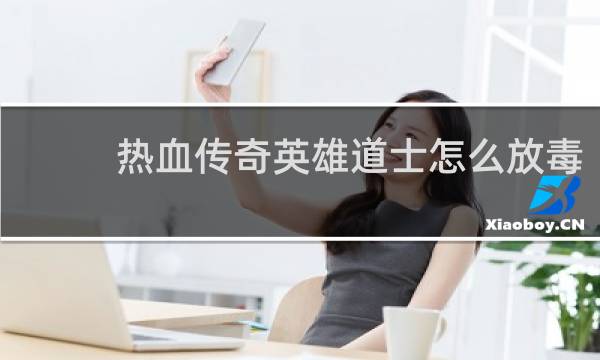 热血传奇英雄道士怎么放毒