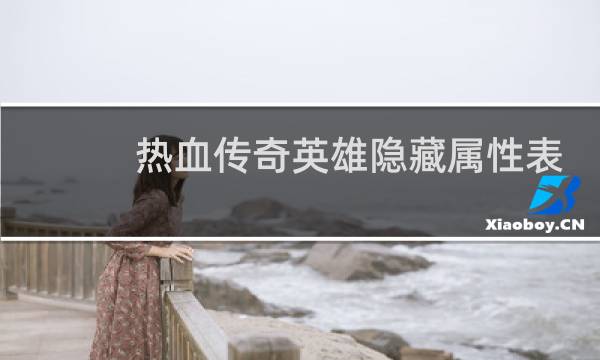 热血传奇英雄隐藏属性表