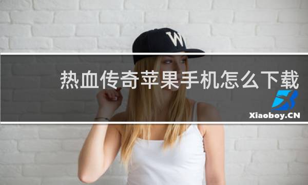 热血传奇苹果手机怎么下载