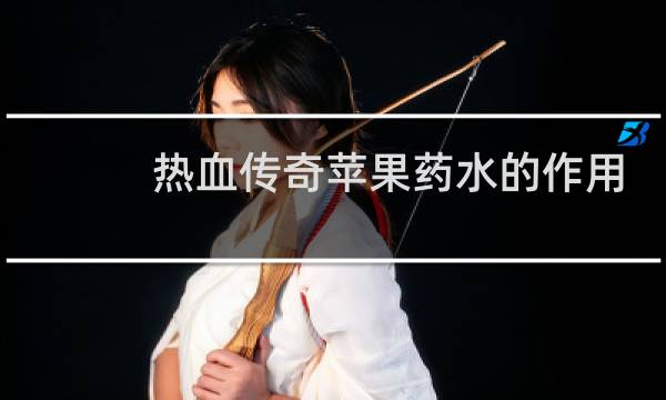 热血传奇苹果药水的作用