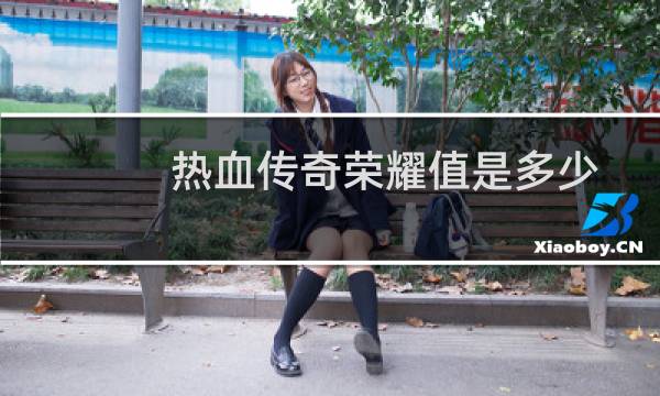 热血传奇荣耀值是多少