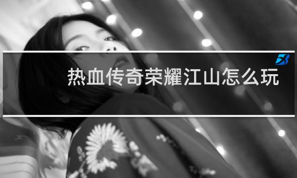 热血传奇荣耀江山怎么玩