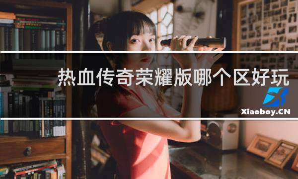 热血传奇荣耀版哪个区好玩