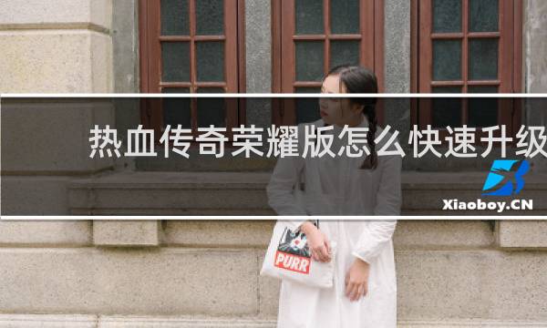 热血传奇荣耀版怎么快速升级