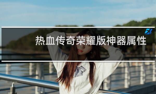 热血传奇荣耀版神器属性