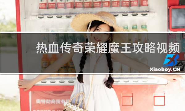 热血传奇荣耀魔王攻略视频