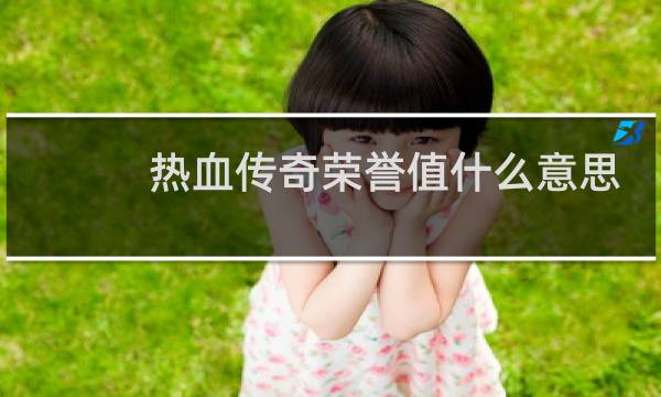 热血传奇荣誉值什么意思