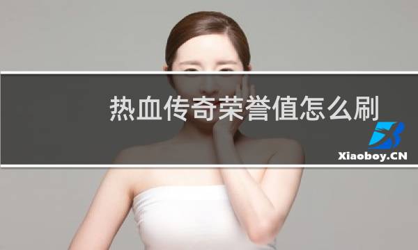 热血传奇荣誉值怎么刷