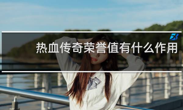 热血传奇荣誉值有什么作用