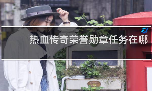 热血传奇荣誉勋章任务在哪
