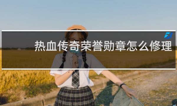 热血传奇荣誉勋章怎么修理