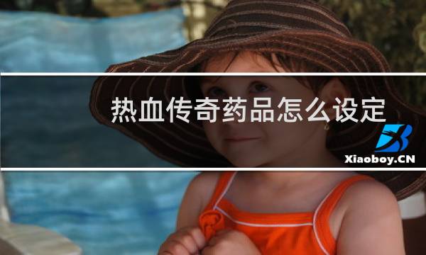 热血传奇药品怎么设定