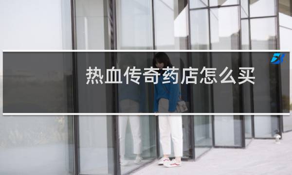 热血传奇药店怎么买
