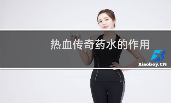 热血传奇药水的作用