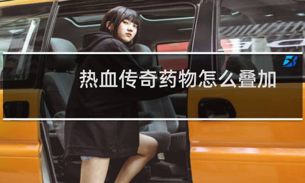 热血传奇药物怎么叠加