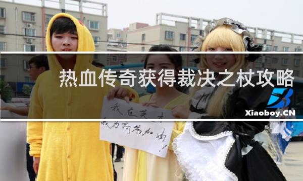 热血传奇获得裁决之杖攻略