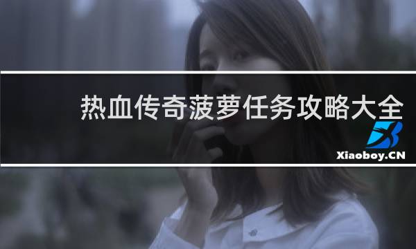 热血传奇菠萝任务攻略大全