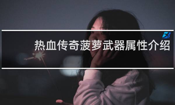 热血传奇菠萝武器属性介绍